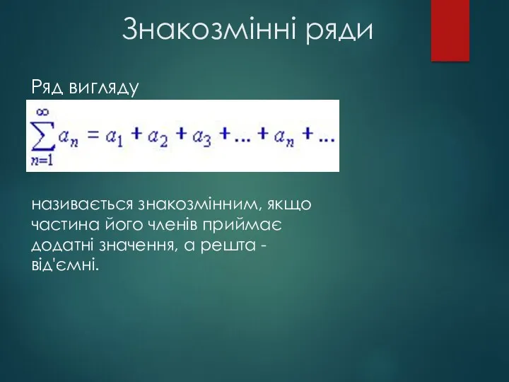 Знакозмінні ряди Ряд вигляду називається знакозмінним, якщо частина його членів