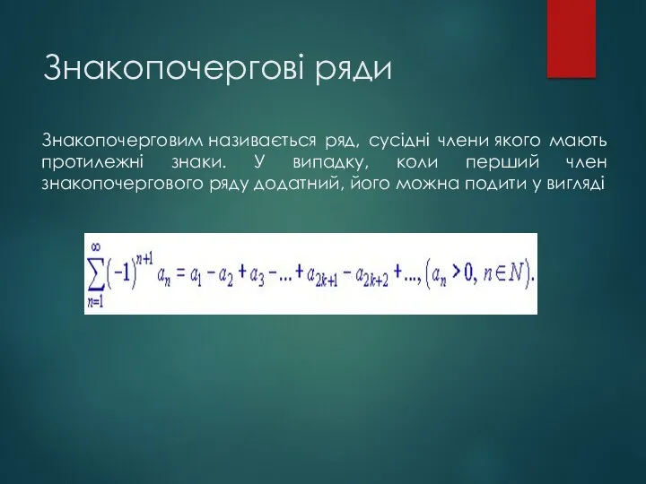 Знакопочергові ряди Знакопочерговим називається ряд, сусідні члени якого мають протилежні