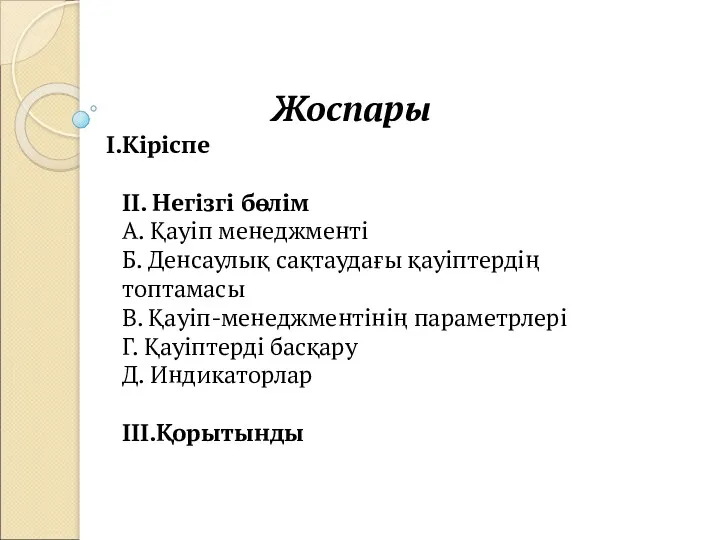 Жоспары Кіріспе II. Негізгі бөлім А. Қауіп менеджменті Б. Денсаулық