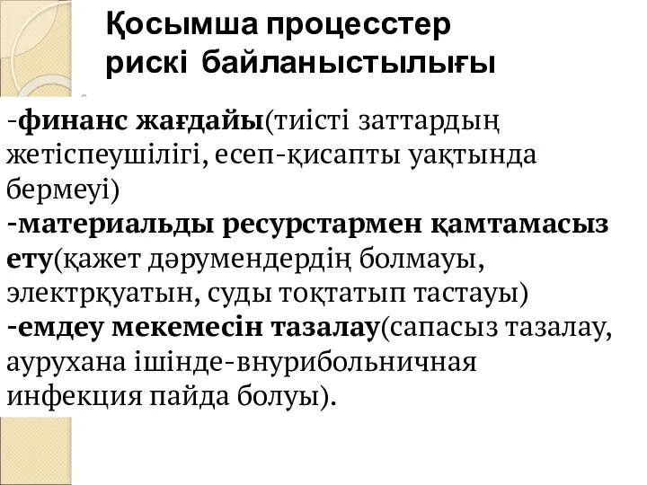 Қосымша процесстер рискі байланыстылығы -финанс жағдайы(тиісті заттардың жетіспеушілігі, есеп-қисапты уақтында