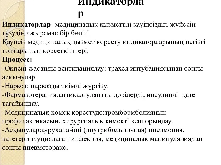 Индикаторлар Индикаторлар- медициналық қызметтің қауіпсіздігі жүйесін түзудің ажырамас бір бөлігі.