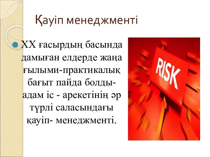 Қауіп менеджменті ХХ ғaсырдың басында дамыған елдеpде жаңа ғылыми-практикалық бағыт