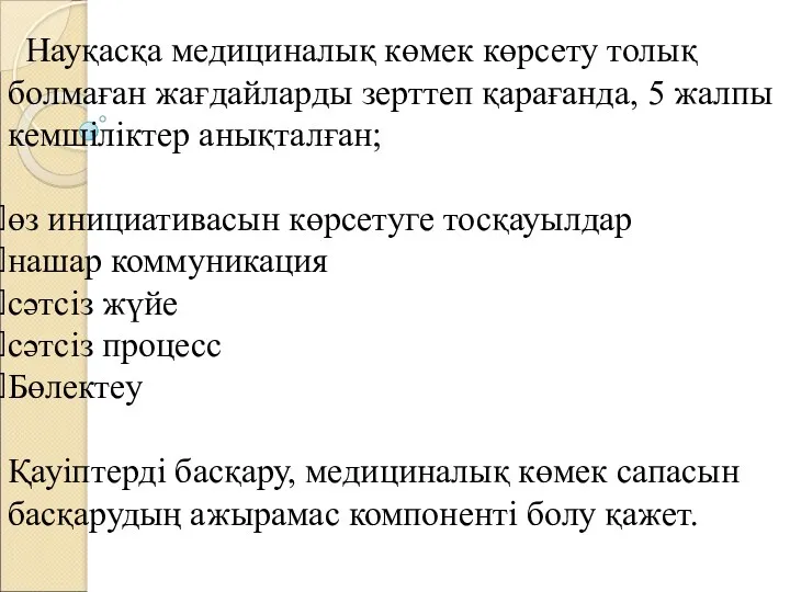 Науқасқа медициналық көмек көрсету толық болмаған жағдайларды зерттеп қарағанда, 5