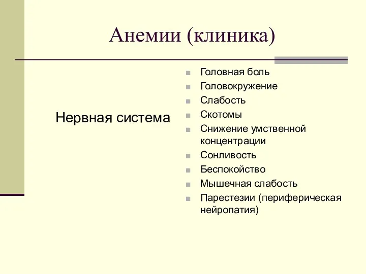 Анемии (клиника) Нервная система Головная боль Головокружение Слабость Скотомы Снижение