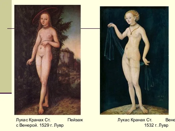 Лукас Кранах Ст. Пейзаж с Венерой. 1529 г. Лувр Лукас Кранах Ст. Венера. 1532 г. Лувр