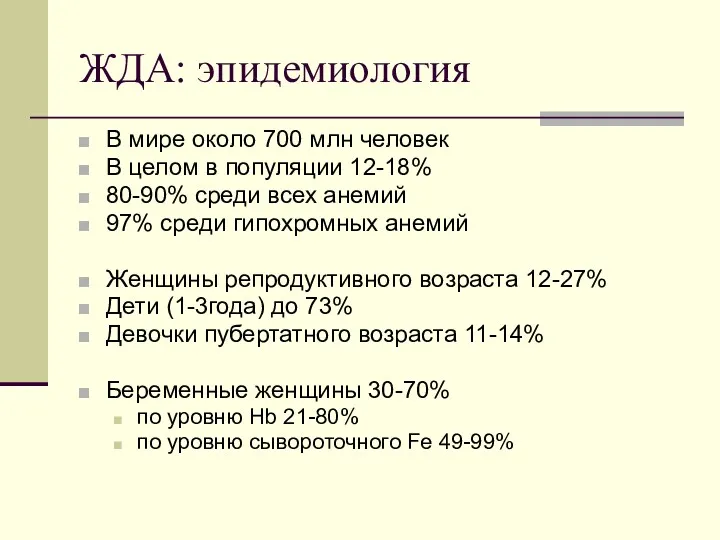 ЖДА: эпидемиология В мире около 700 млн человек В целом