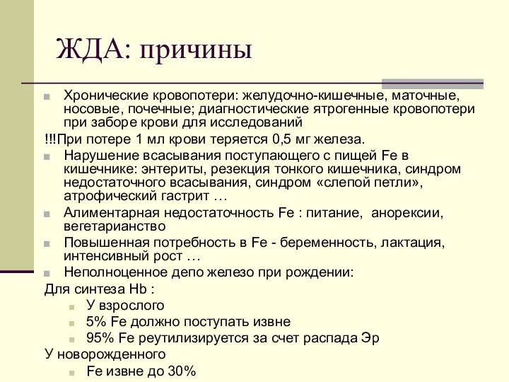 ЖДА: причины Хронические кровопотери: желудочно-кишечные, маточные, носовые, почечные; диагностические ятрогенные