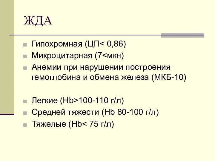 ЖДА Гипохромная (ЦП Микроцитарная (7 Анемии при нарушении построения гемоглобина