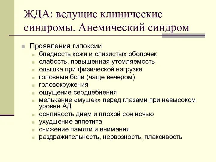 ЖДА: ведущие клинические синдромы. Анемический синдром Проявления гипоксии бледность кожи