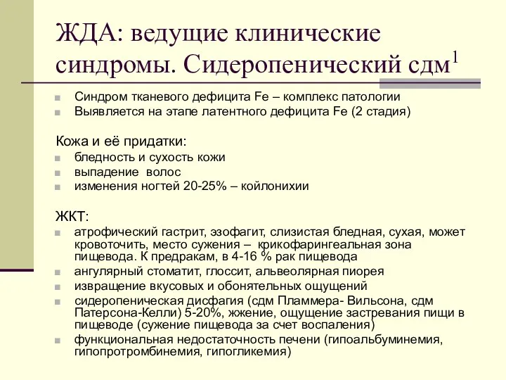 ЖДА: ведущие клинические синдромы. Сидеропенический сдм1 Синдром тканевого дефицита Fe