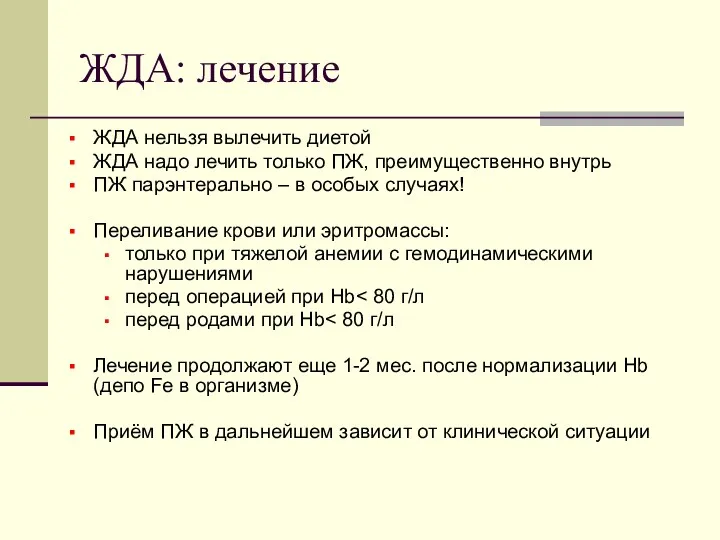 ЖДА: лечение ЖДА нельзя вылечить диетой ЖДА надо лечить только