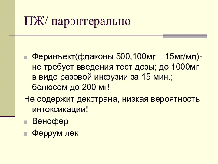 ПЖ/ парэнтерально Феринъект(флаконы 500,100мг – 15мг/мл)- не требует введения тест