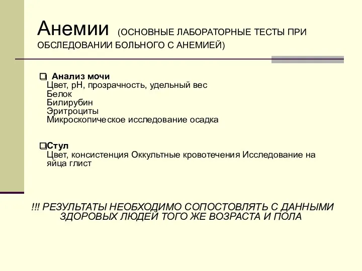 Анализ мочи Цвет, рН, прозрачность, удельный вес Белок Билирубин Эритроциты