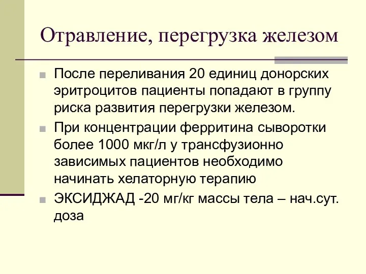 Отравление, перегрузка железом После переливания 20 единиц донорских эритроцитов пациенты