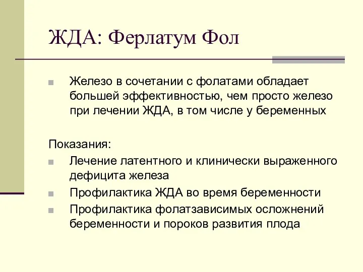 ЖДА: Ферлатум Фол Железо в сочетании с фолатами обладает большей