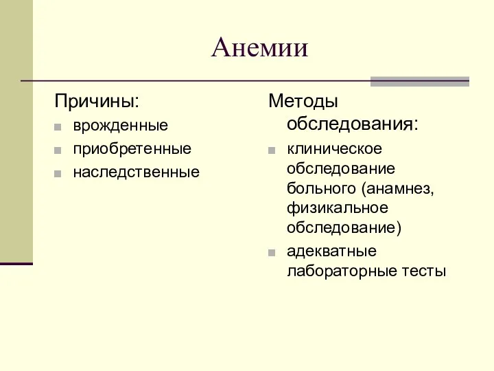 Анемии Причины: врожденные приобретенные наследственные Методы обследования: клиническое обследование больного (анамнез, физикальное обследование) адекватные лабораторные тесты