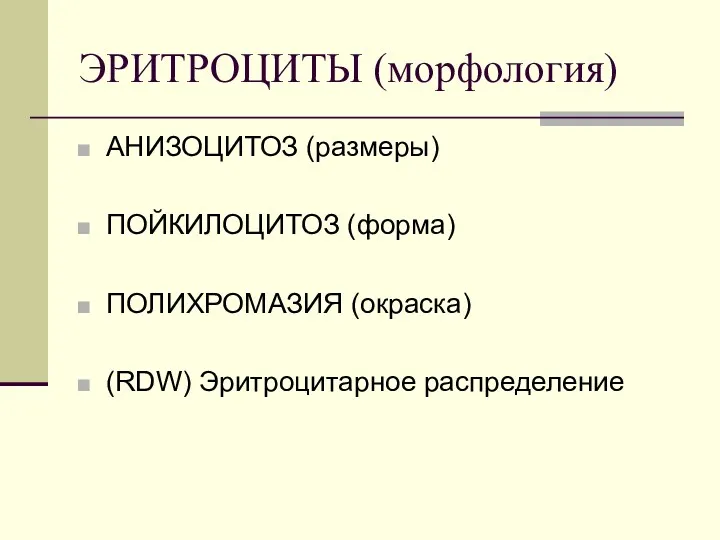 ЭРИТРОЦИТЫ (морфология) АНИЗОЦИТОЗ (размеры) ПОЙКИЛОЦИТОЗ (форма) ПОЛИХРОМАЗИЯ (окраска) (RDW) Эритроцитарное распределение