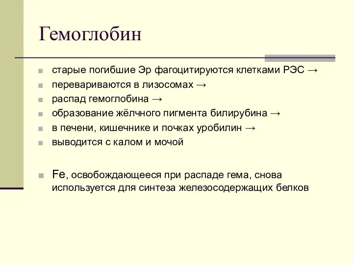 Гемоглобин старые погибшие Эр фагоцитируются клетками РЭС → перевариваются в