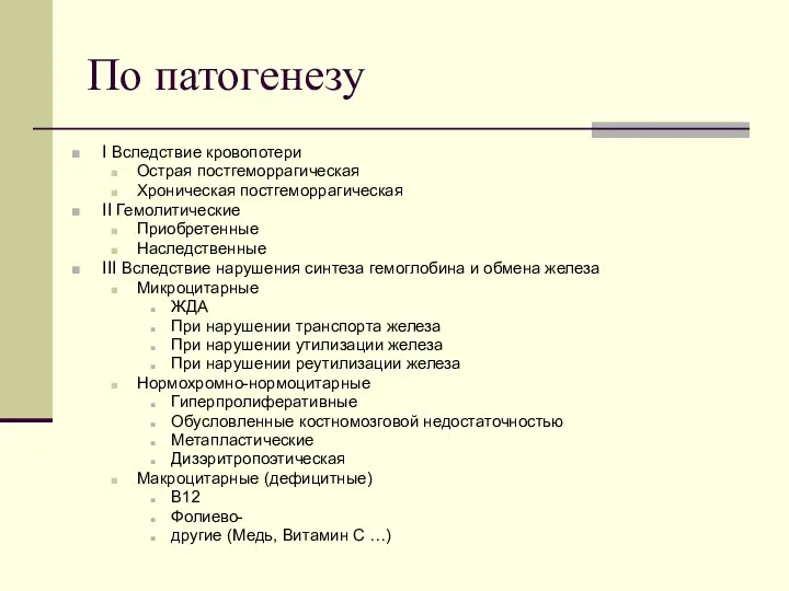 По патогенезу I Вследствие кровопотери Острая постгеморрагическая Хроническая постгеморрагическая II