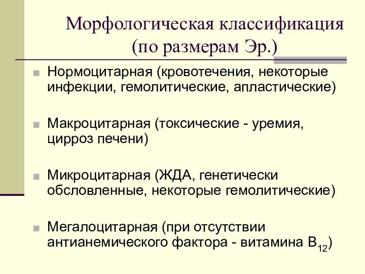 Морфологическая классификация (по размерам Эр.) Нормоцитарная (кровотечения, некоторые инфекции, гемолитические,