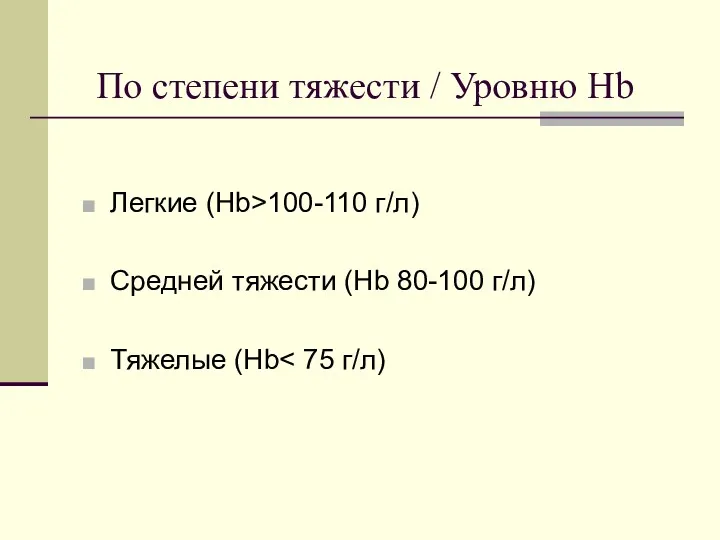 По степени тяжести / Уровню Hb Легкие (Hb>100-110 г/л) Средней тяжести (Hb 80-100 г/л) Тяжелые (Hb