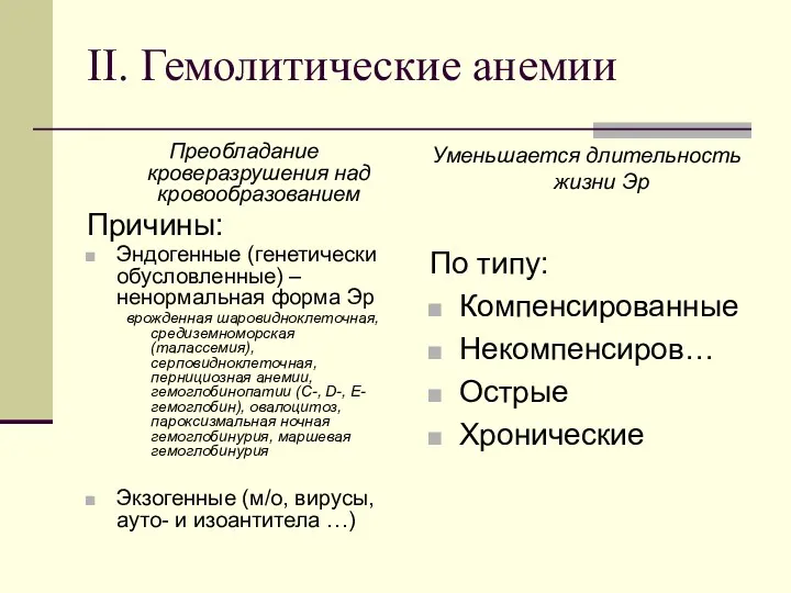 II. Гемолитические анемии Преобладание кроверазрушения над кровообразованием Причины: Эндогенные (генетически