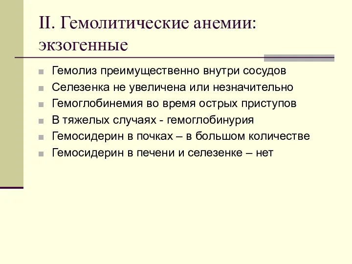 II. Гемолитические анемии: экзогенные Гемолиз преимущественно внутри сосудов Селезенка не