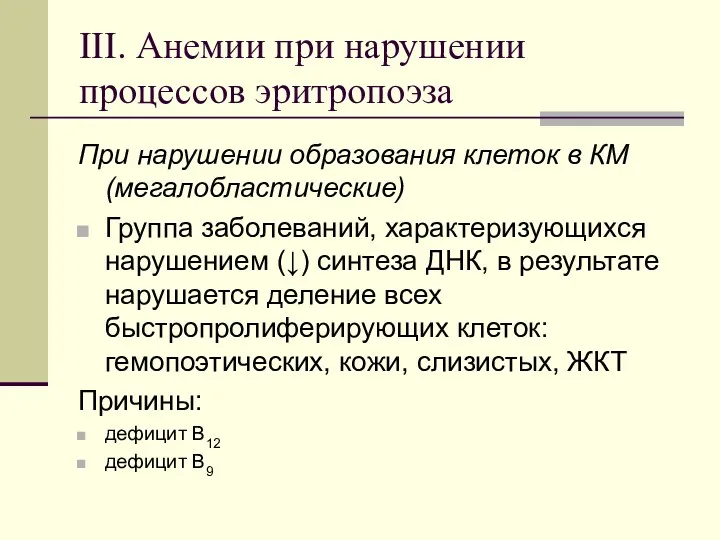 III. Анемии при нарушении процессов эритропоэза При нарушении образования клеток