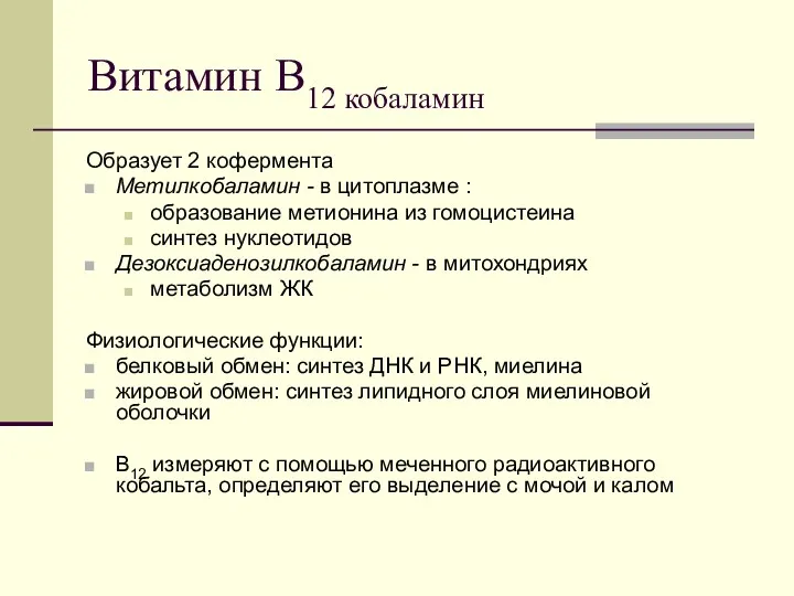 Витамин В12 кобаламин Образует 2 кофермента Метилкобаламин - в цитоплазме