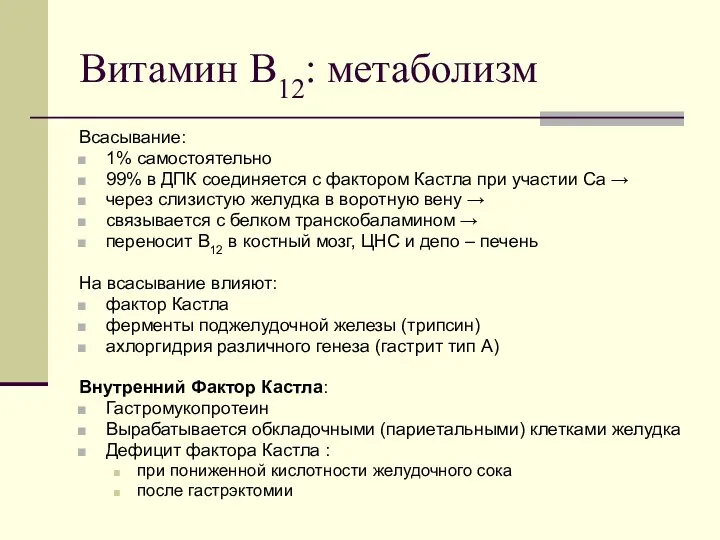 Витамин В12: метаболизм Всасывание: 1% самостоятельно 99% в ДПК соединяется