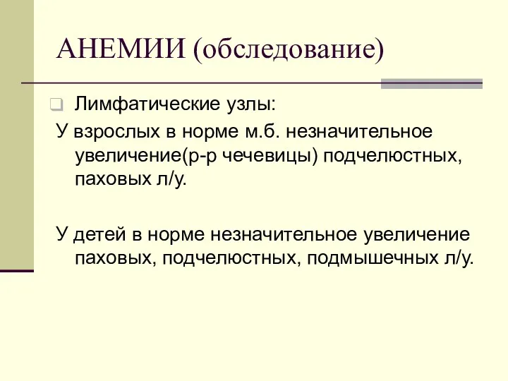 АНЕМИИ (обследование) Лимфатические узлы: У взрослых в норме м.б. незначительное