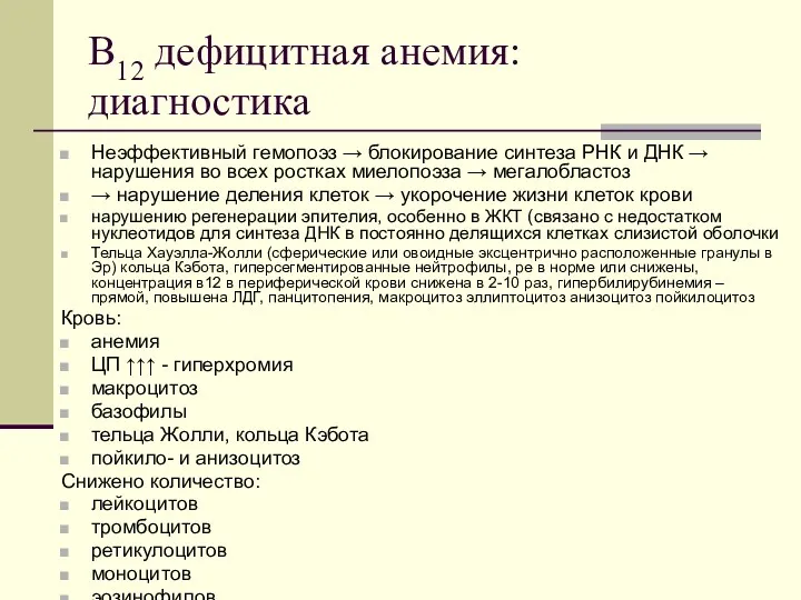 В12 дефицитная анемия: диагностика Неэффективный гемопоэз → блокирование синтеза РНК