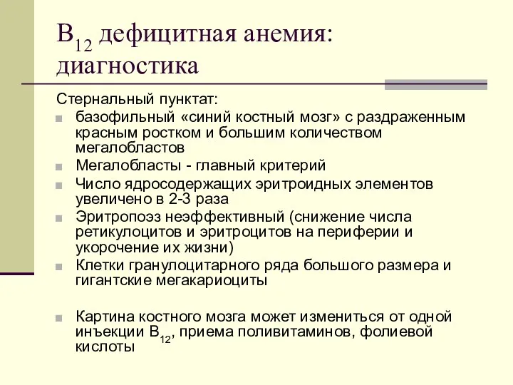 В12 дефицитная анемия: диагностика Стернальный пунктат: базофильный «синий костный мозг»