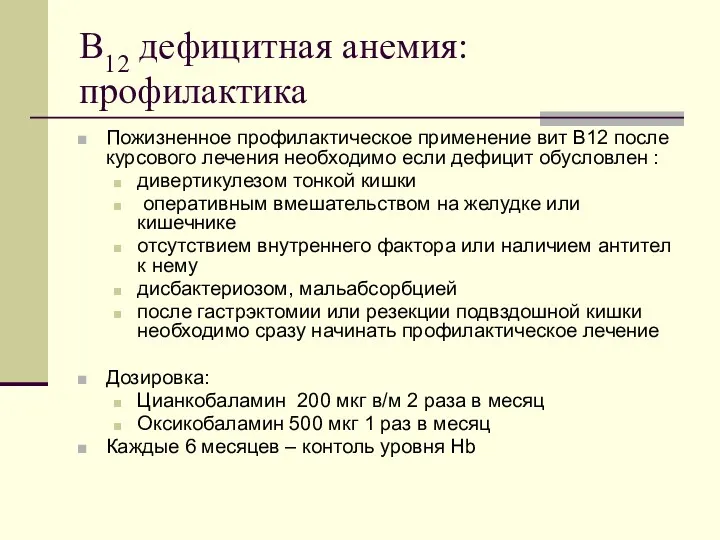 В12 дефицитная анемия: профилактика Пожизненное профилактическое применение вит В12 после