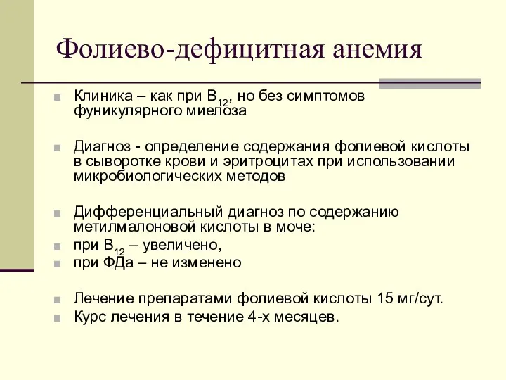 Фолиево-дефицитная анемия Клиника – как при В12, но без симптомов