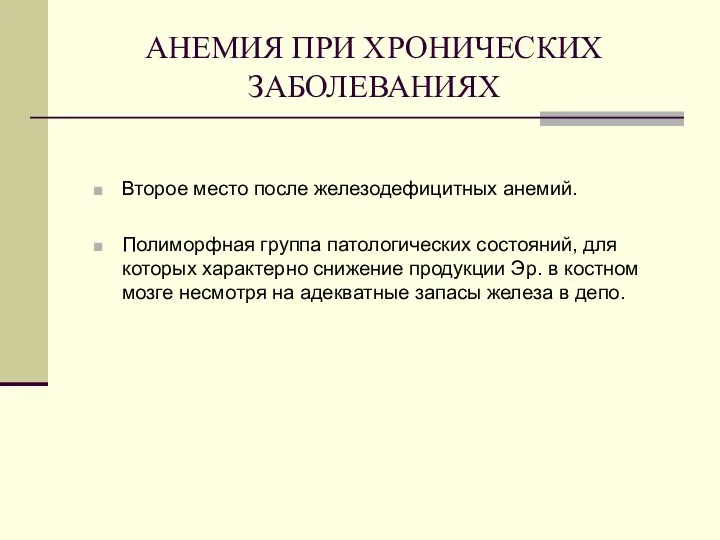 АНЕМИЯ ПРИ ХРОНИЧЕСКИХ ЗАБОЛЕВАНИЯХ Второе место после железодефицитных анемий. Полиморфная