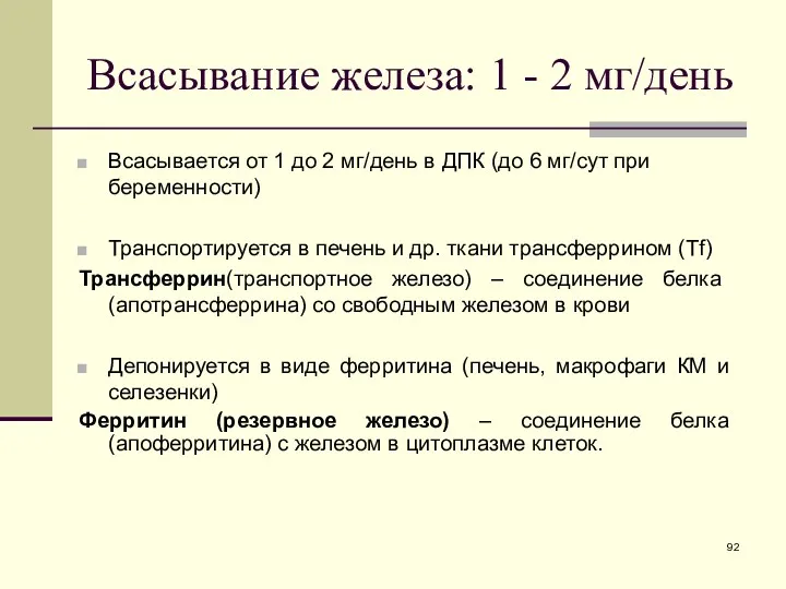 Всасывание железа: 1 - 2 мг/день Всасывается от 1 до