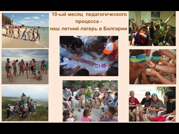 10-ый месяц педагогического процесса - наш летний лагерь в Болгарии