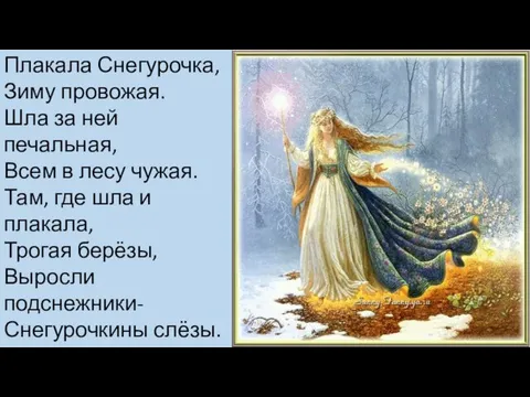 Плакала Снегурочка, Зиму провожая. Шла за ней печальная, Всем в