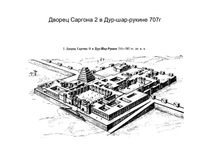 Дворец Саргона 2 в Дур-шар-рукине 707г