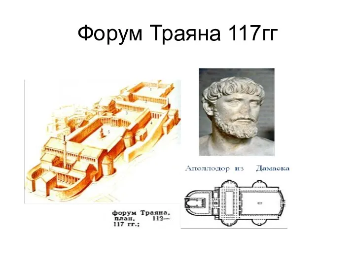 Форум Траяна 117гг