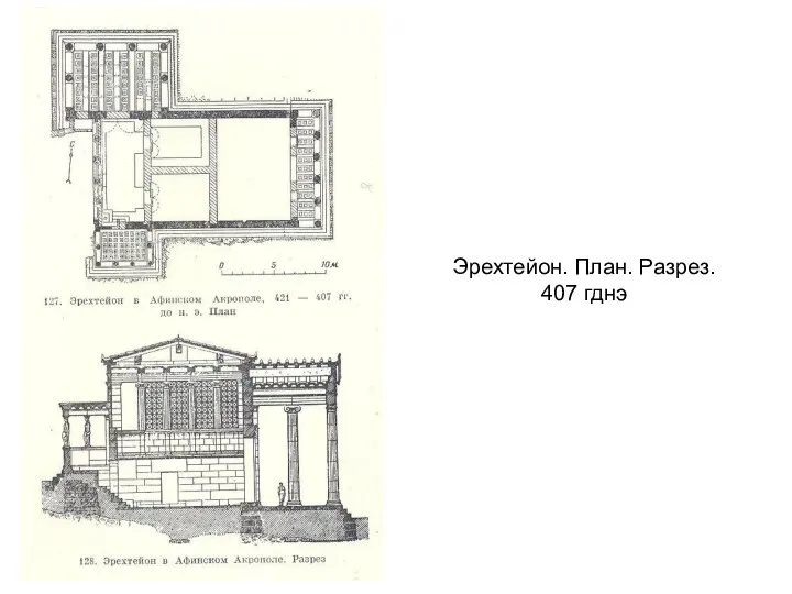 Эрехтейон. План. Разрез. 407 гднэ