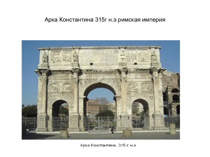 Арка Константина 315г н.э римская империя
