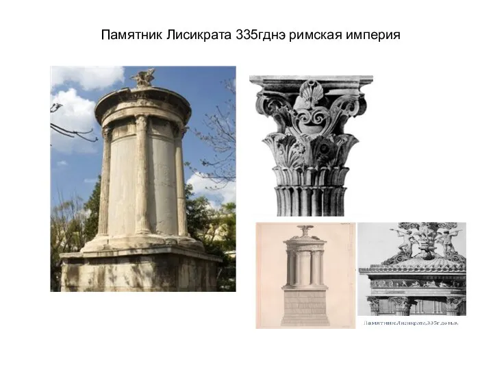Памятник Лисикрата 335гднэ римская империя