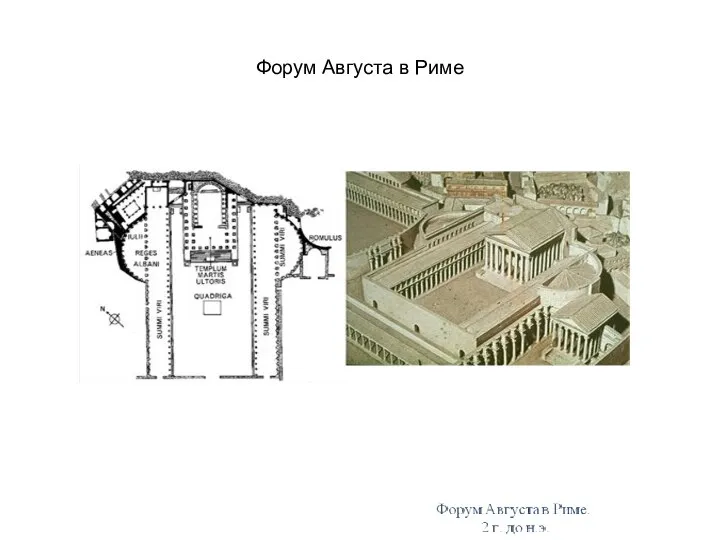 Форум Августа в Риме