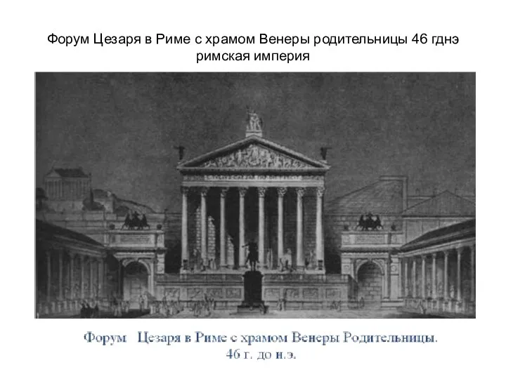 Форум Цезаря в Риме с храмом Венеры родительницы 46 гднэ римская империя