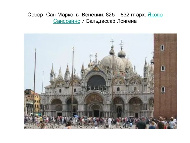 Собор Сан-Марко в Венеции. 825 – 832 гг арх: Якопо Сансовино и Бальдассар Лонгена