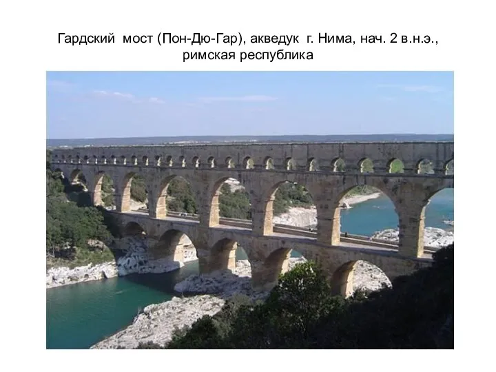Гардский мост (Пон-Дю-Гар), акведук г. Нима, нач. 2 в.н.э., римская республика