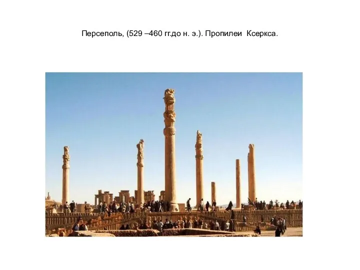 Персеполь, (529 –460 гг.до н. э.). Пропилеи Ксеркса.