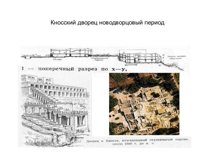 Кносский дворец новодворцовый период